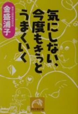 気にしない、今度もきっとうまく