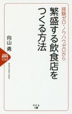 経験ゼロ・ノウハウゼロから　繁盛する飲食店をつくる方法