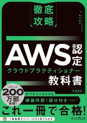 徹底攻略　ＡＷＳ認定　クラウドプラクティショナー教科書