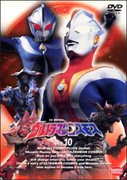 ウルトラマンコスモス　１０