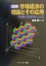 図解市場経済の理論とその応用