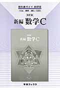 教科書ガイド　新編・数学Ｃ＜改訂・数研出版版＞　平成２０年