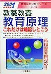 教職教養教育原理これだけは暗記しとこう　２００１年度版