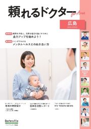 頼れるドクター　ＦｏｒＡｒｅａ　広島　特集：病気を予防し、元気な毎日を過ごすために血力アップを始め　ｖｏｌ．２　２０２４ー２０２５