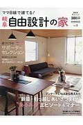 ママ目線で建てる！自由設計の家＜岐阜版＞