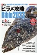 ヒラメ攻略Ｂｉｂｌｅ　２０２３年版