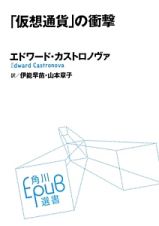 「仮想通貨」の衝撃