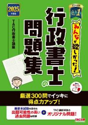 ２０２５年度版　みんなが欲しかった！　行政書士の問題集