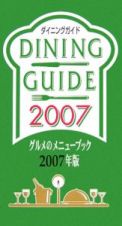 ダイニングガイド　グルメのメニューブック　２００７