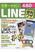 世界一やさしいＬＩＮＥ便利ワザ