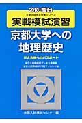 実戦模試演習　京都大学への地理歴史　２０１０