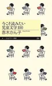 今こそ読みたい児童文学１００