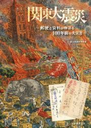 関東大震災～郵便と資料が物語る１００年前の大災害～