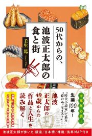 ５０代からの、池波正太郎の食と街