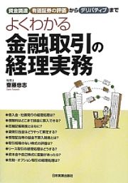 よくわかる　金融取引の経理実務