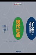 マーク式基礎問題集　現代社会