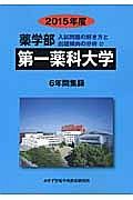 第一薬科大学　薬学部　入試問題の解き方と出題傾向の分析　２０１５