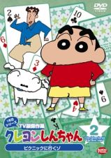 クレヨンしんちゃん　ＴＶ版傑作選　１年目シリーズ【２】