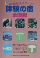 体験の宿　平成１５年版