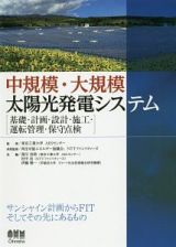 中規模・大規模太陽光発電システム