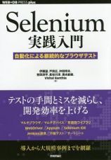 Ｓｅｌｅｎｉｕｍ実践入門