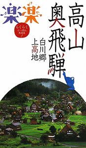 楽楽　高山　奥飛騨　白川郷　上高地　２０１１