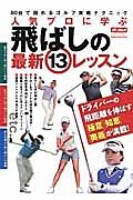 人気プロに学ぶ　飛ばしの最新１３レッスン