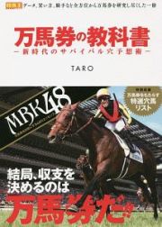 万馬券の教科書　新時代のサバイバル穴予想術　競馬王馬券攻略本シリーズ