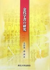 金代字書の研究