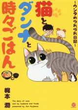 猫とダンナと時々ごはん～ウンタのつれづれ日記～