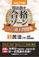 令和７年版　司法書士　合格ゾーン　択一式過去問題集　民法（中）