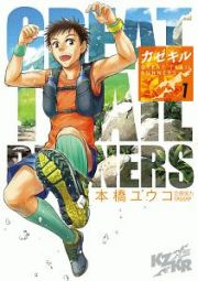 カゼキル～ＧＲＥＡＴ　ＴＲＡＩＬ　ＲＵＮＮＥＲＳ～