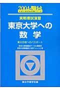 東京大学への数学