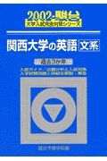 関西大学の英語文系