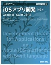 はじめてのｉＯＳアプリ開発＜第２版＞　ＴＥＣＨＮＩＣＡＬ　ＭＡＳＴＥＲ８８