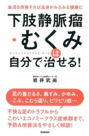 下肢静脈瘤・むくみは自分で治せる！