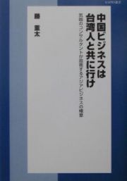 中国ビジネスは台湾人と共に行け