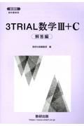 新課程教科書傍用３ＴＲＩＡＬ数学３＋Ｃ解答編