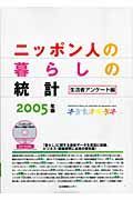 ニッポン人の暮らしの統計　生活者アンケート編　２００５