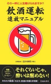 飲酒運転追放マニュアル