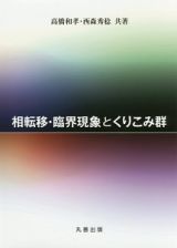 相転移・臨界現象とくりこみ群