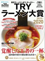 第２０回　業界最高権威　ＴＲＹラーメン大賞　２０１９－２０２０