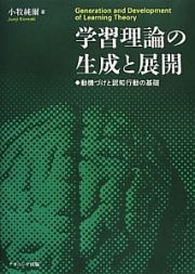 学習理論の生成と展開