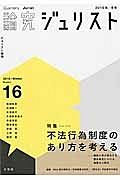 論究　ジュリスト　特集：不法行為制度のあり方を考える－複数の者が関与する損害発生における複層性の検討