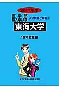 東海大学　医学部　編入学試験　２０１７　入試問題と解答１