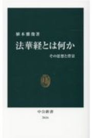 法華経とは何か　その思想と背景