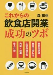 これからの飲食店開業　成功のツボ