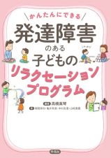 発達障害のある子どものリラクセーションプログラム　かんたんにできる