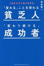 「変わる」ことを恐れる貧乏人　「変わり続ける」成功者