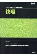 共通テスト総合問題集　物理　２０２２